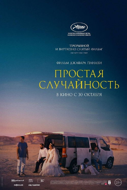 Постер «Простая случайность»