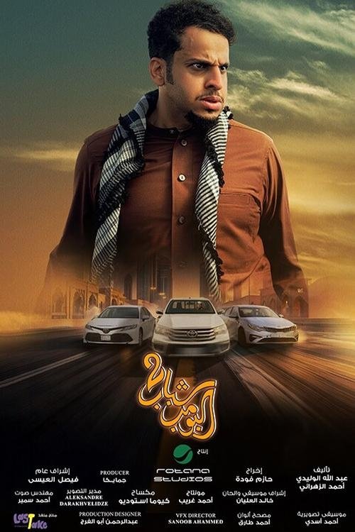 Постер «شباب البومب 2»