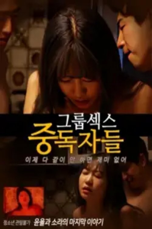 Постер «그룹섹스 중독자들»
