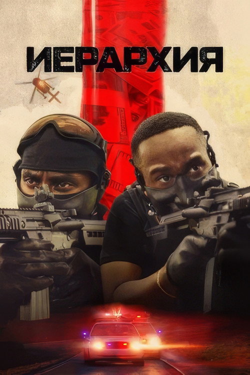 Постер «Иерархия»