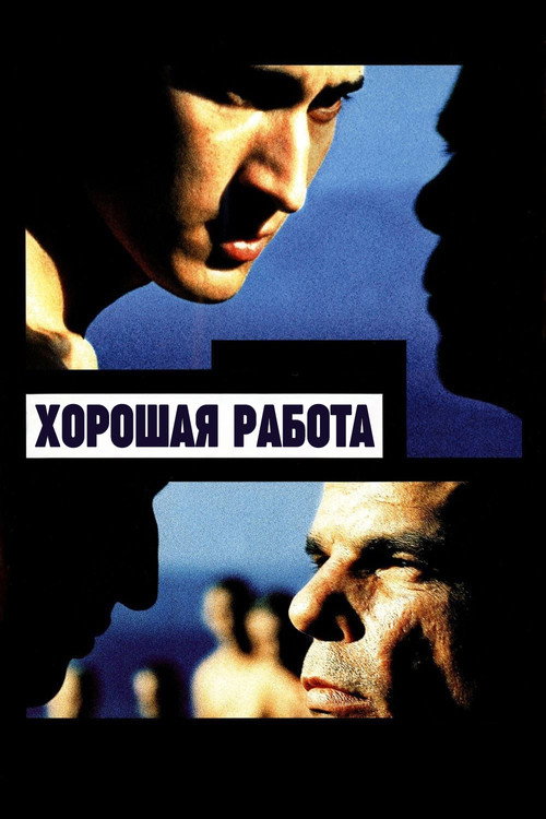 Постер «Хорошая работа»