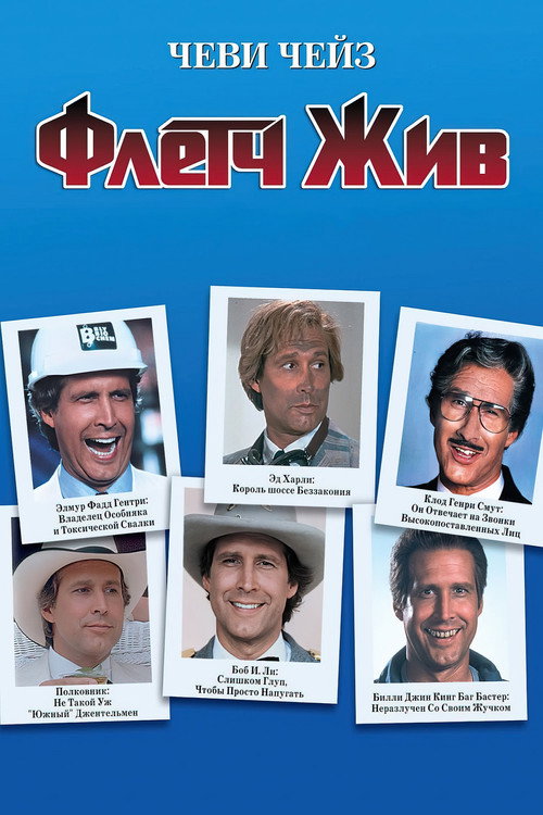 Постер «Флетч жив!»