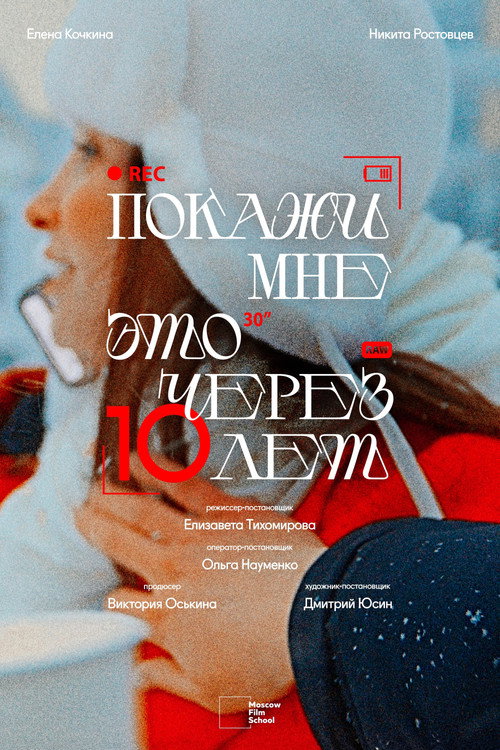 Постер «Покажи мне это через 10 лет»