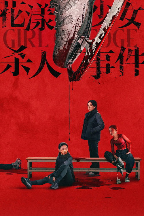Постер «花漾少女杀人事件»