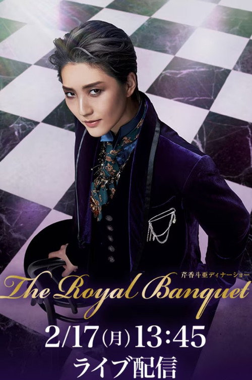 Постер «芹香 斗亜 ディナーショー『The Royal Banquet』»