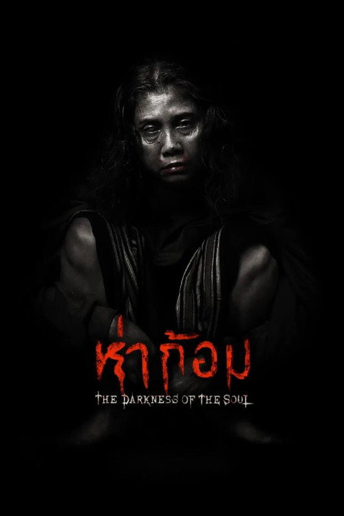 Постер «ห่าก้อม»