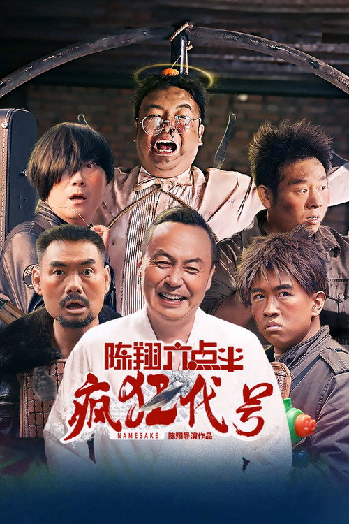 Постер: 陈翔六点半之疯狂代号