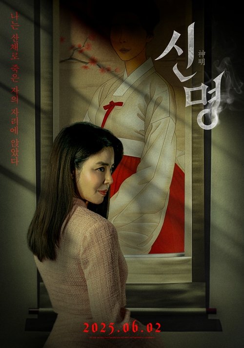 Постер «신명»