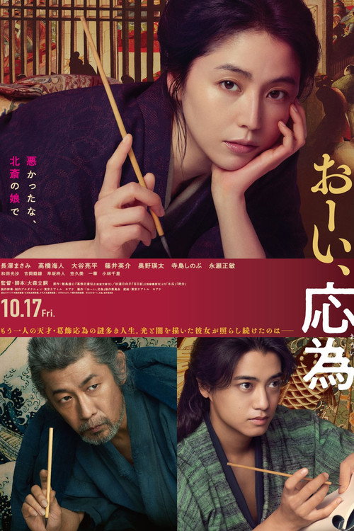 Постер «おーい、応為»