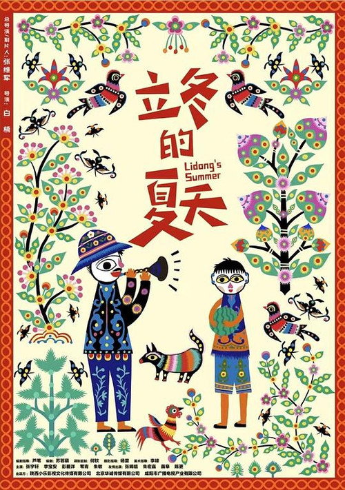 Постер «立冬的夏天»