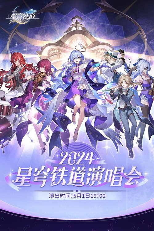 Постер «《崩坏:星穹铁道》「2024星铁LIVE」演唱会»