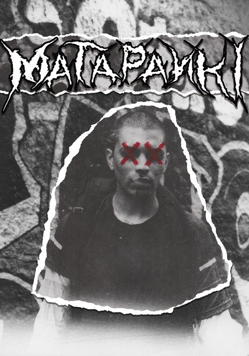 Постер «Matapanki»