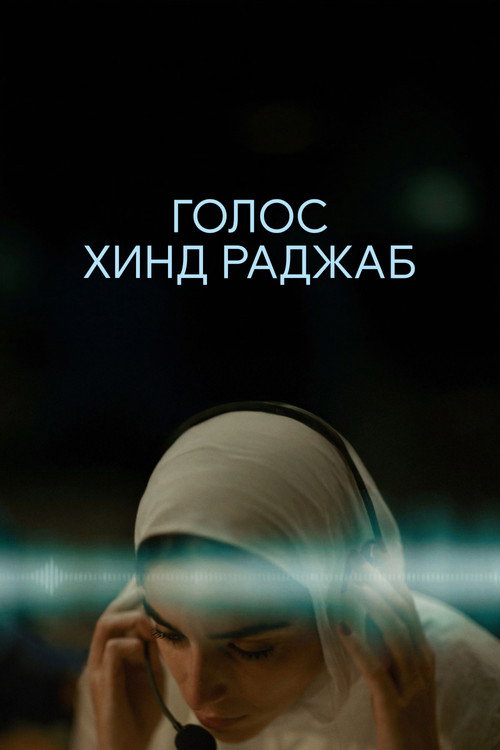 Постер «Голос Хинд Раджаб»