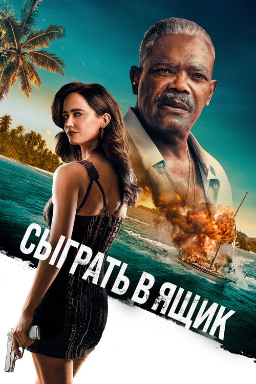 Постер: Сыграть в ящик