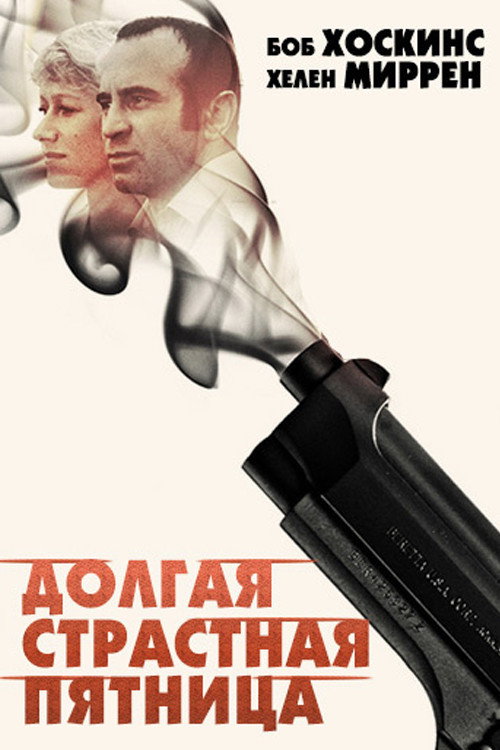 Постер «Долгая Страстная пятница»