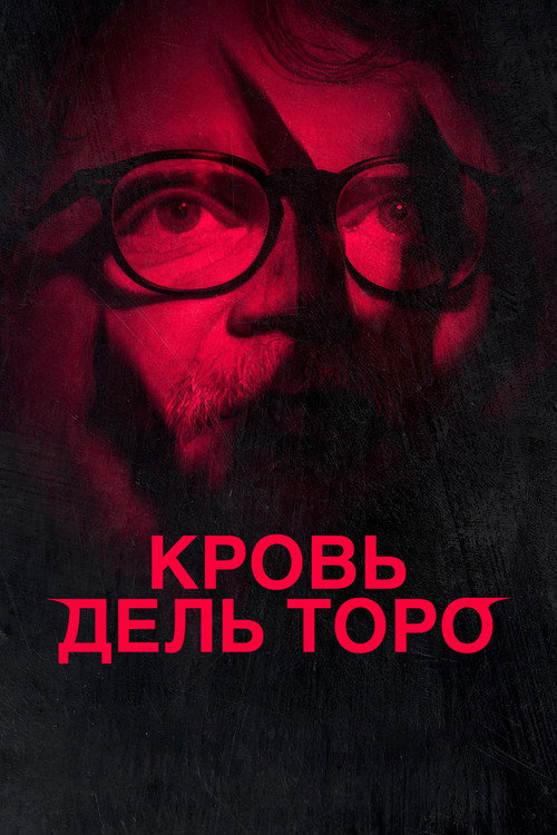 Постер: Кровь дель Торо