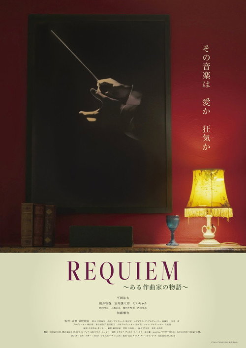 Постер «REQUIEM~ある作曲家の物語~»