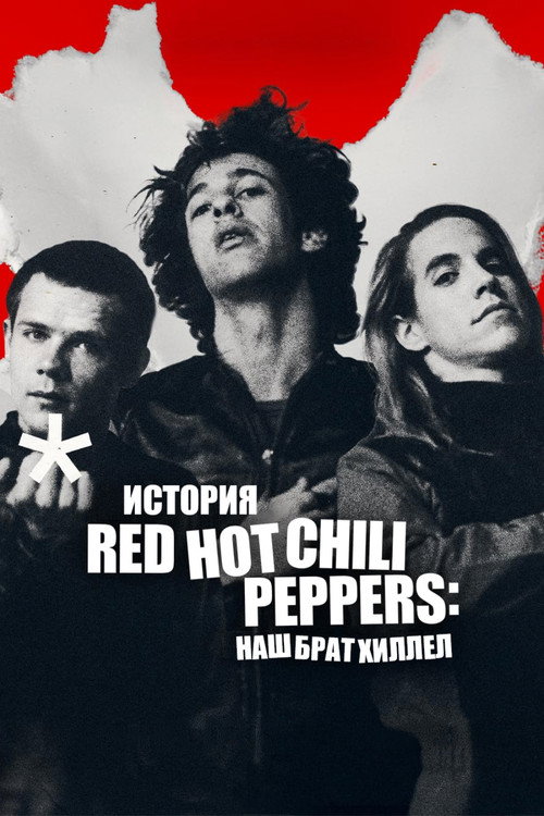 Постер «История Red Hot Chili Peppers: наш брат Хиллел»