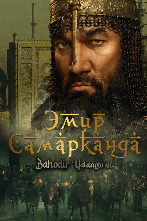 Постер «Эмир Самарканда»