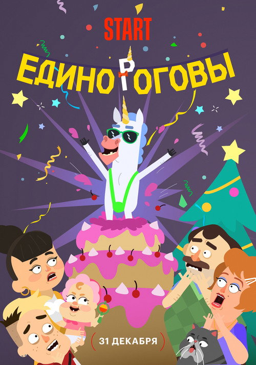 Постер «Единороговы»