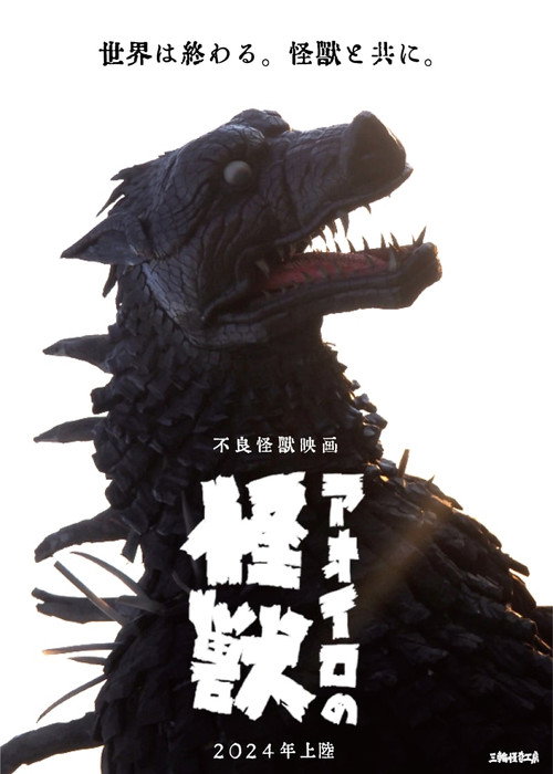 Постер «アオイロの怪獣»