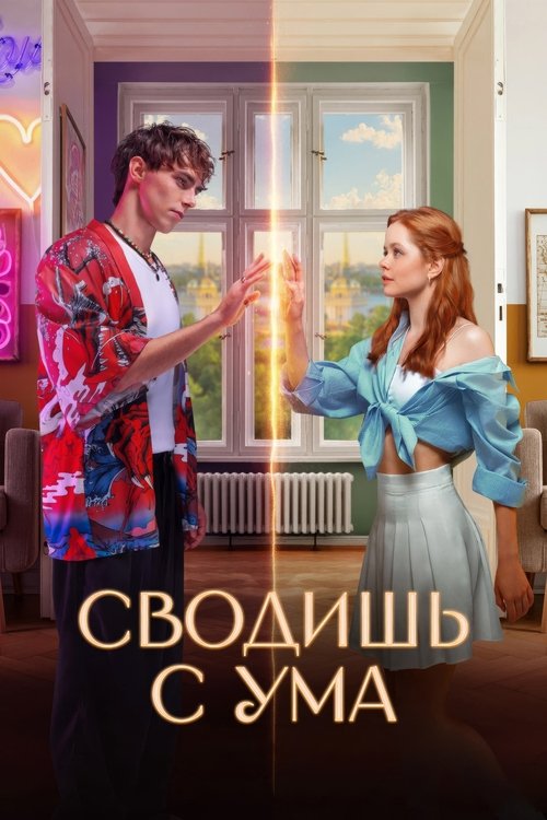 Постер «Сводишь с ума»