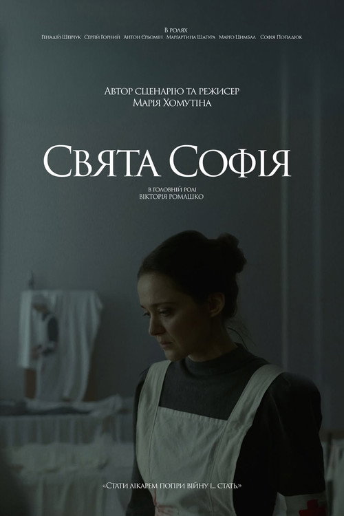 Постер «Свята Софія»