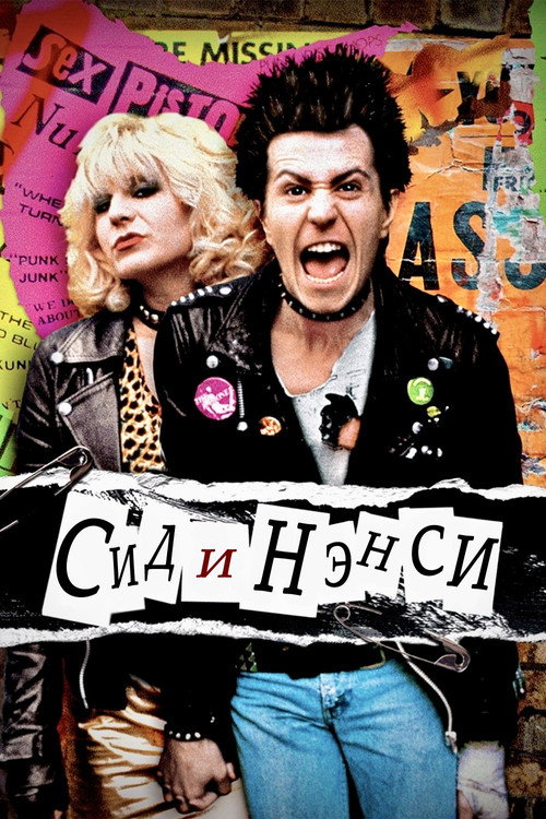 Постер: Сид и Нэнси