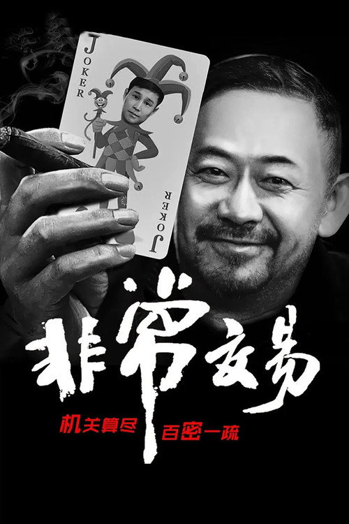 Постер «非常交易»