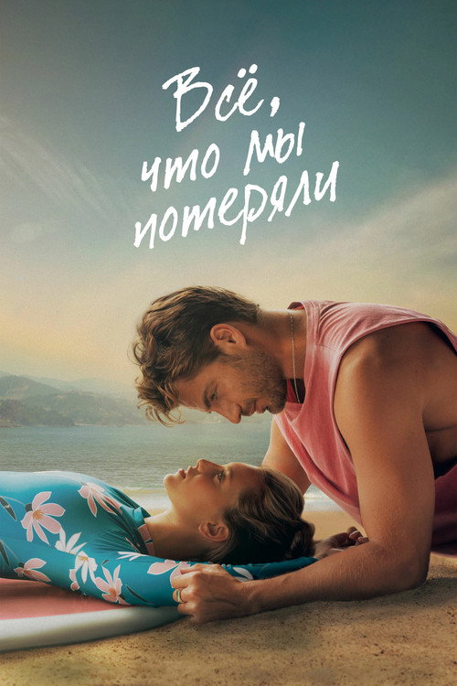 Постер «Всё, что мы потеряли»