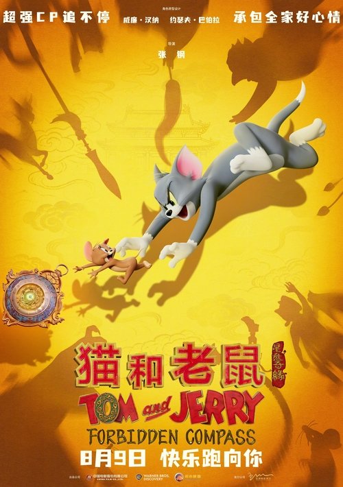 Постер «猫和老鼠：星盘奇缘»