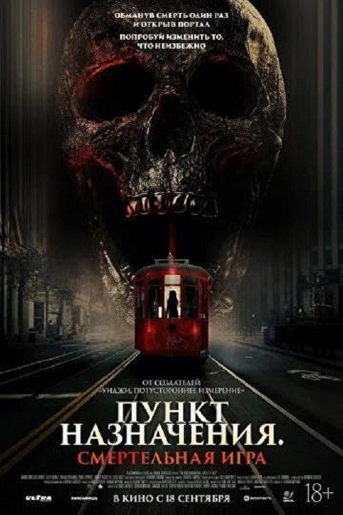 Постер: Пункт назначения: Смертельная игра