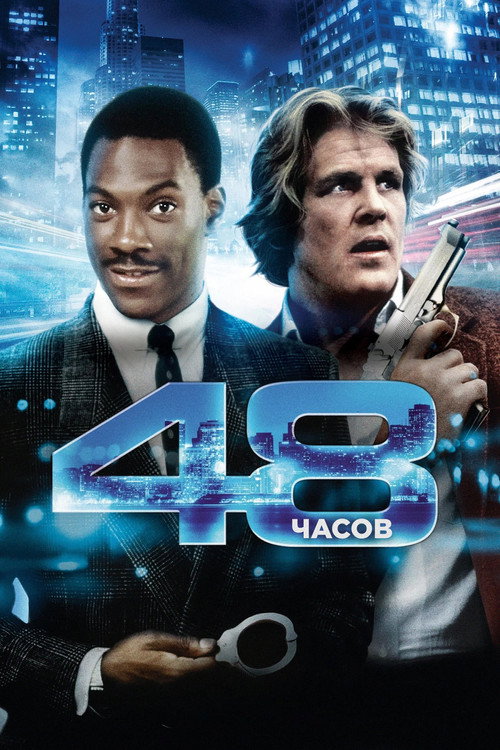 Постер «48 часов»