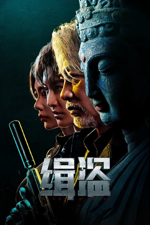 Постер «缉盗»