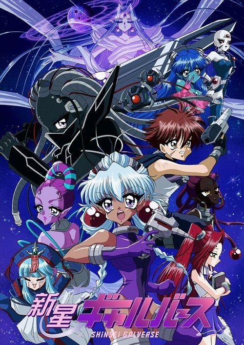 Постер «新星ギャルバース»