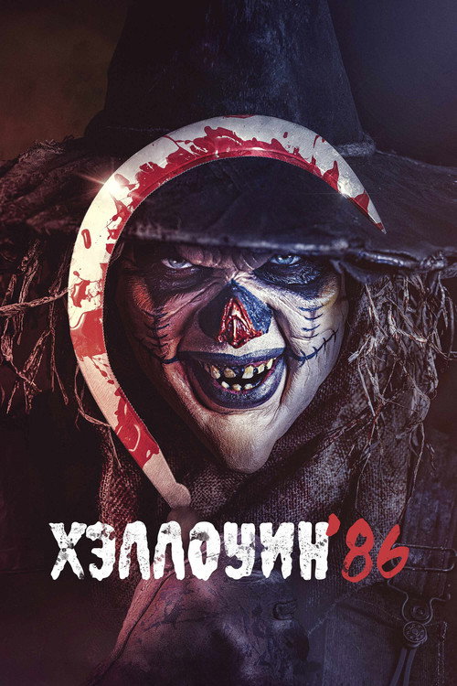 Постер «Хэллоуин '86»