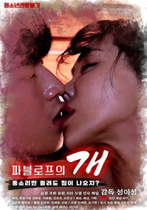 Постер «파블로프의 개»