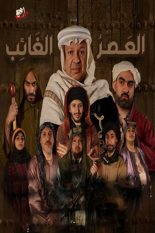 Постер «العصر الغائب»