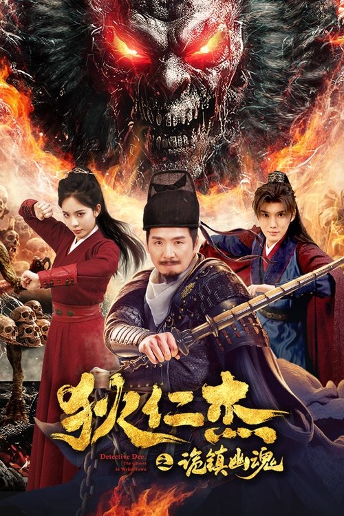 Постер «狄仁杰之诡镇幽魂»