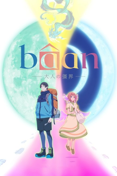 Постер «bâan - 大人の彊界 -»
