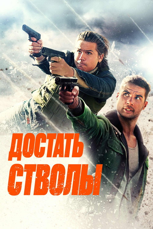 Постер: Достать стволы