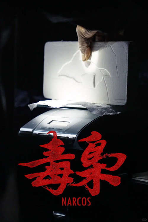 Постер «美洲大宝荐:毒枭»
