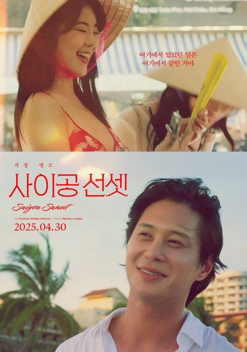 Постер «사이공 선셋»
