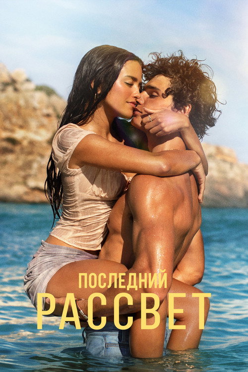 Постер «Последний рассвет»
