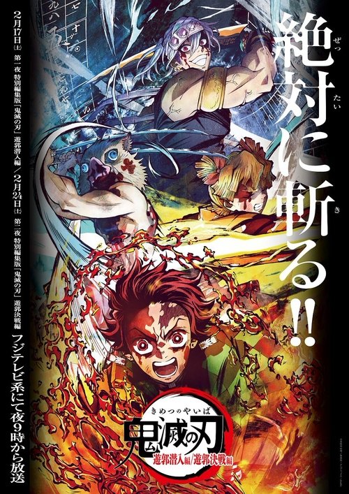 Постер «鬼滅の刃 遊郭潜入編»