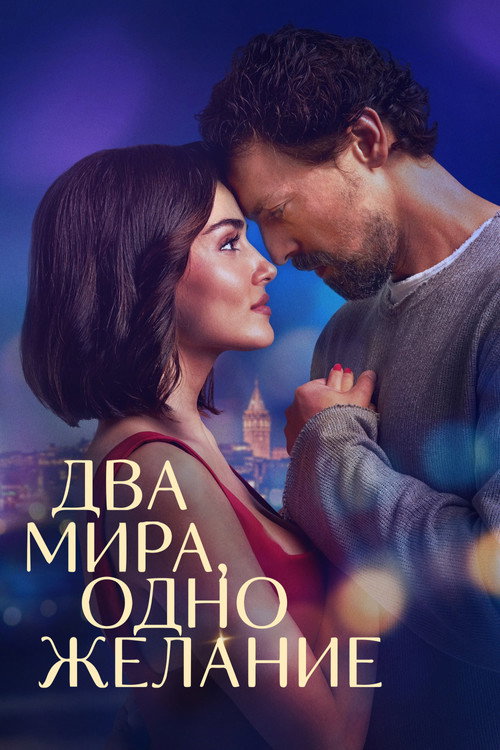 Постер «Два мира, одно желание»