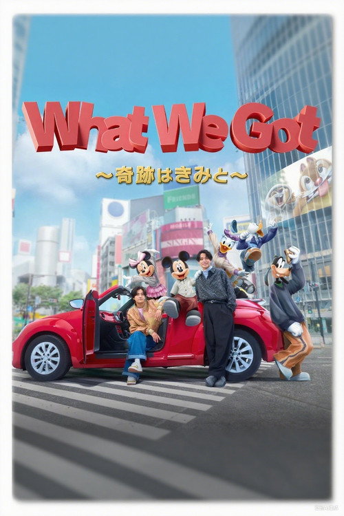 Постер «King & Prince: What We Got ~奇跡はきみと~»