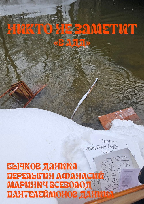 Постер «No one will notice»