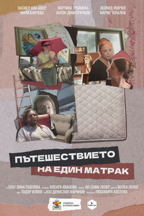 Постер «Пътешествието на един матрак»