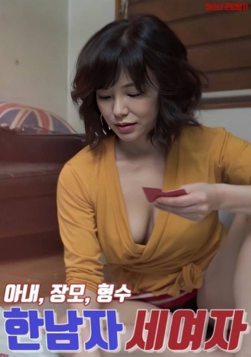 Постер «한남자 세여자 : 아내, 장모, 형수»